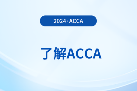 2024年12月acca考試科目及費(fèi)用