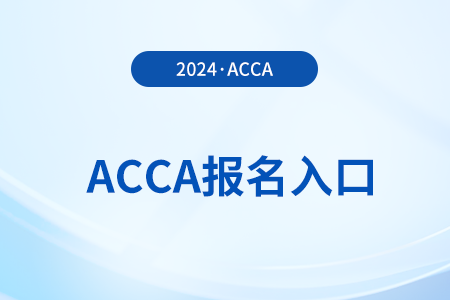 2024年9月acaa季考怎么報(bào)名考試