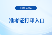 2024年9月acca國際注冊(cè)會(huì)計(jì)師準(zhǔn)考證下載流程