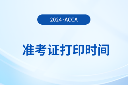 2024年3月acca準考證打印時間是什么時候