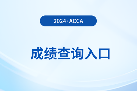 2024年9月acca考試成績怎么查