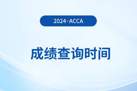 2024年12月acca成績查詢?nèi)肟谑裁磿r候開通