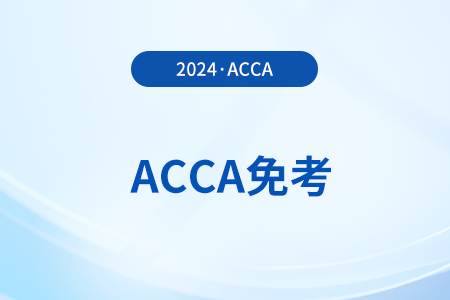 2024年cpa免考acca幾科？具體哪幾科,？