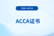 2024年ACCA考完9門獲得什么證書