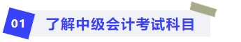 了解中級(jí)會(huì)計(jì)考試科目