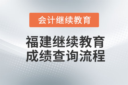福建2023年會計繼續(xù)教育怎么算成績,？