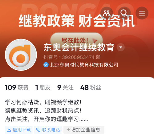 【官宣】東奧會計繼續(xù)教育入駐小紅書和抖音啦,！