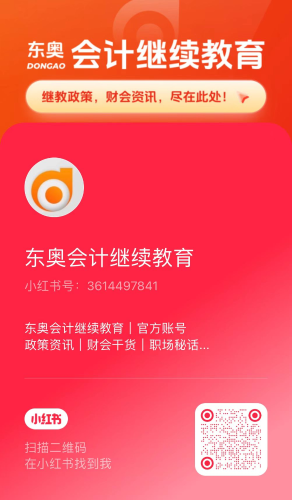 【官宣】東奧會計繼續(xù)教育入駐小紅書和抖音啦,！