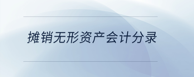 攤銷無形資產(chǎn)會計分錄,？