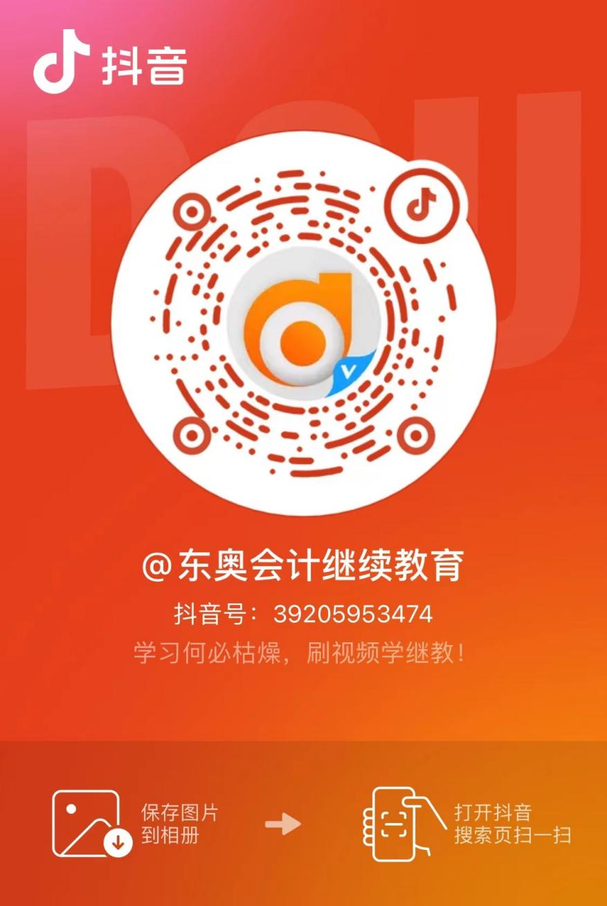 【官宣】東奧會計繼續(xù)教育入駐小紅書和抖音啦！
