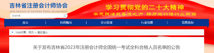 關(guān)于發(fā)布吉林省2023年注會(huì)考試全科合格人員名單的公告