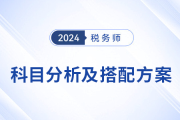 24年稅務師考試科目分析及搭配方案,，考生速看！