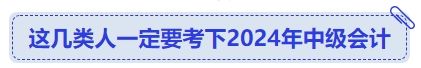 這幾類人一定要考下2024年中級會計