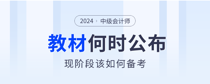 中級會計現(xiàn)階段該如何備考？