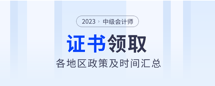 2023年中級(jí)會(huì)計(jì)職稱各地區(qū)證書領(lǐng)取通知匯總