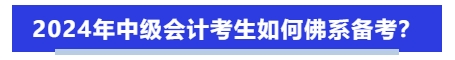 2024年中級會計考生如何佛系備考？