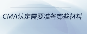 cma認(rèn)定需要準(zhǔn)備哪些材料