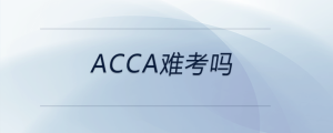 acca難考嗎