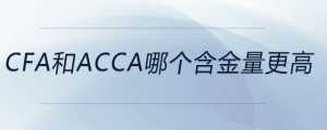 cfa和acca哪個(gè)含金量更高