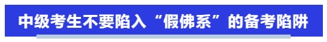 中級會計中級考生不要陷入“假佛系”的備考陷阱