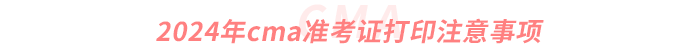 2024年cma準(zhǔn)考證打印注意事項(xiàng)