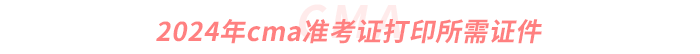 2024年cma準(zhǔn)考證打印所需證件