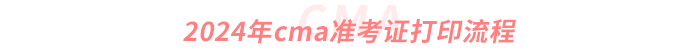 2024年cma準(zhǔn)考證打印流程