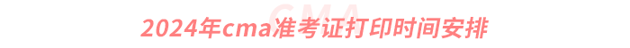 2024年cma準(zhǔn)考證打印時(shí)間安排