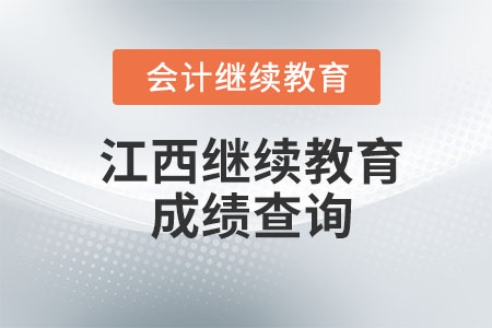 2023年江西會計(jì)繼續(xù)教育查詢怎么操作,？