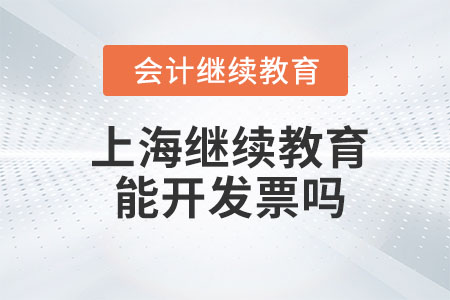 2023年上海會(huì)計(jì)繼續(xù)教育能開發(fā)票嗎？