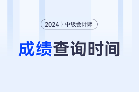 中級(jí)會(huì)計(jì)職稱考試成績(jī)查詢2024年的入口,？