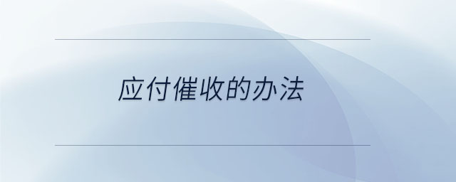 應(yīng)付催收的辦法