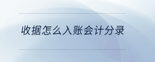 收據(jù)怎么入賬會計分錄,？