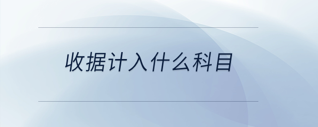 收據(jù)計入什么科目？