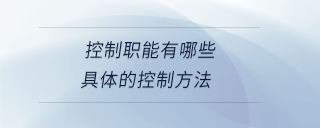 控制職能有哪些具體的控制方法