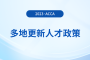 多地更新acca人才政策,！acca會(huì)員須知,！