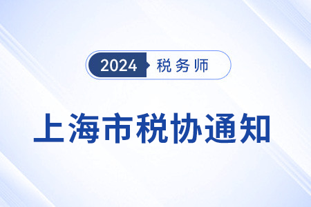 關(guān)于上海市不再發(fā)放稅務(wù)師紙質(zhì)會員證的通知