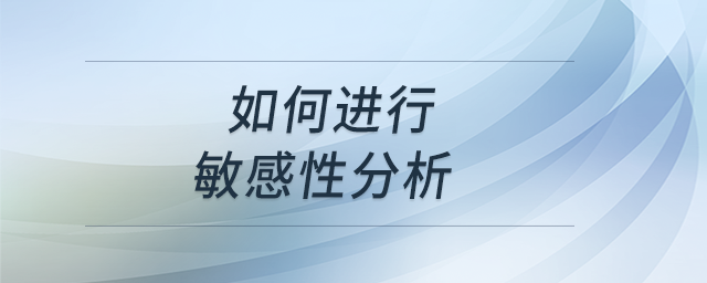 如何進行敏感性分析