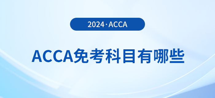 2024年acca免考科目有哪些？至多能免試幾科,？