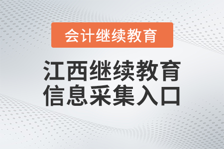 2023年江西會(huì)計(jì)繼續(xù)教育人員信息采集入口