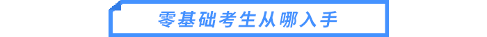 零基礎(chǔ)考生從哪入手