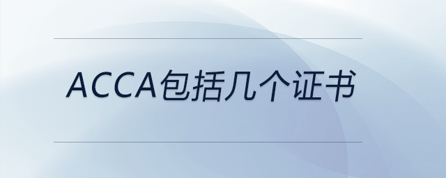 acca包括幾個(gè)證書(shū)