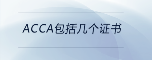 acca包括幾個(gè)證書(shū)