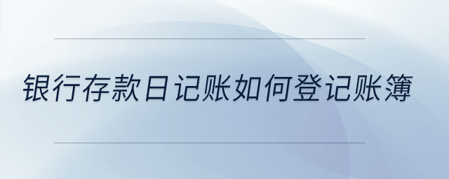 銀行存款日記賬如何登記賬簿,？