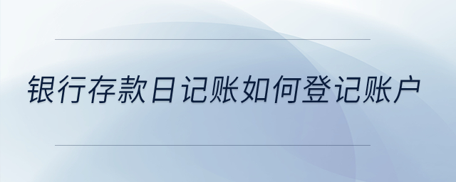 銀行存款日記賬如何登記賬戶,？