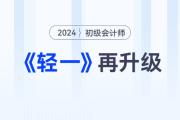 2024年初級(jí)會(huì)計(jì)考試備考常見問題答疑，新手考生少走彎路,！