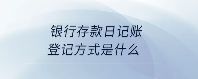 銀行存款日記賬登記方式是什么,？