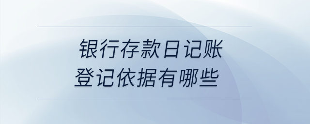 銀行存款日記賬登記依據(jù)有哪些？