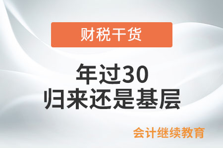 年過30,，歸來(lái)還是基層,，很失敗嗎？