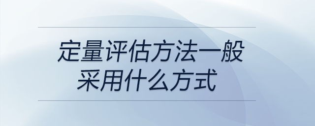 定量評(píng)估方法一般采用什么方式